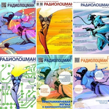 Обложка к Подшивка журналов - Радиолоцман за 2011-2017 год