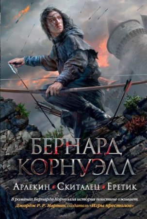 Обложка к Бернард Корнуэлл - Арлекин. Скиталец. Еретик (2017) FB2,EPUB,MOBI,DOCX