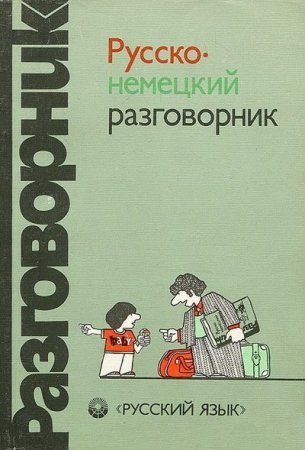 Обложка к Русско-немецкий разговорник / Russisch-deutscher sprachfuhrer (1988) PDF,DJVU