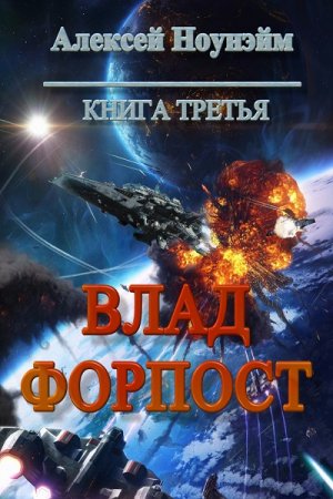 Обложка к Алексей Ноунэйм. Влад. 3 книги