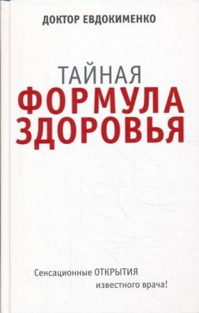 Обложка к Павел Евдокименко. Тайная формула здоровья (2013) PDF