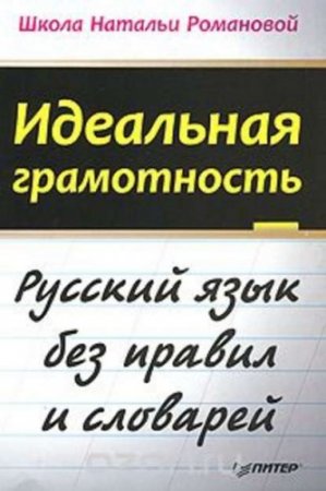 Обложка к Наталья Романова. Идеальная грамотность. Русский язык без правил и словарей (2013) PDF