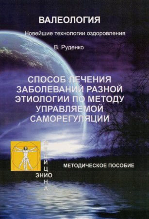 Обложка к Виктор Руденко. Лечение заболеваний различной этиологии по методу управляемой саморегуляции (2017) RTF,FB2