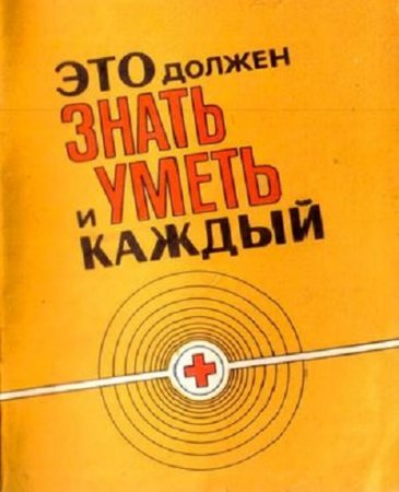 Обложка к Это должен знать и уметь каждый (1985) DJVU