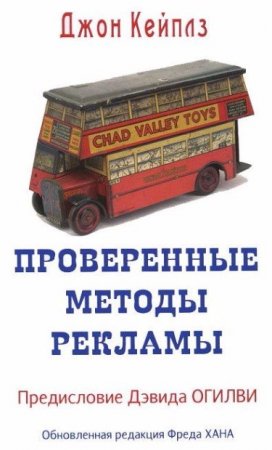 Обложка к Джон Кейплз. Проверенные методы рекламы (2012) PDF