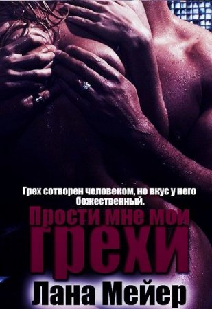 Обложка к Лана Мейер. Прости мне мои грехи. Книга 1-2 (2017) RTF,FB2,EPUB,MOBI,DOCX