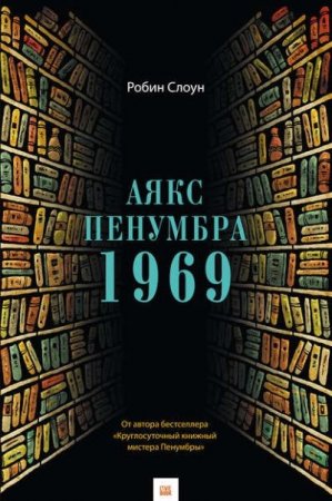 Обложка к Робин Слоун. Аякс Пенумбра 1969 (2017) RTF,FB2,EPUB,MOBI,DOCX