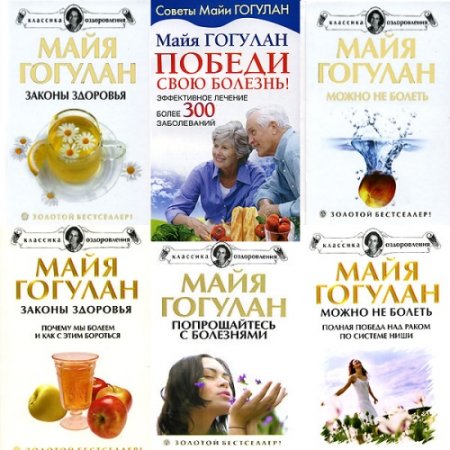 Обложка к Майя Гогулан - Собрание сочинений 38 книг (2005-2017) FB2,DJVU,DOC