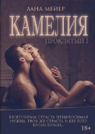 Обложка к Лана Мейер. Камелия. Проклятый 2 (2016) RTF,FB2,EPUB,MOBI,DOCX