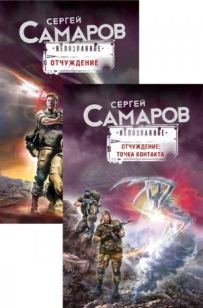 Обложка к Сергей Самаров - Цикл «Отчуждение». 2 книги (2017) RTF,FB2