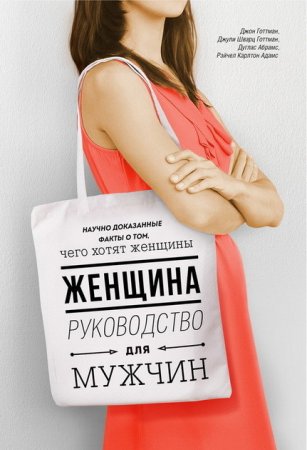 Обложка к Джон Готтман и др. - Женщина. Руководство для мужчин (2017) FB2,EPUB,MOBI,DOCX
