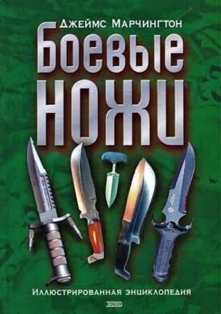 Обложка к Джеймс Марчингтон - Боевые ножи. Иллюстрированная энциклопедия (2006) DJVU,PDF