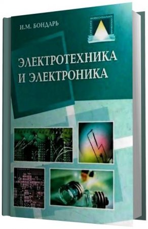 Обложка к И.М. Бондарь. Электротехника и электроника (2005) PDF