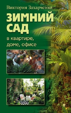 Обложка к Виктория Захарченко. Зимний сад в квартире, доме, офисе (2010) RTF,FB2,EPUB,MOBI,DOCX