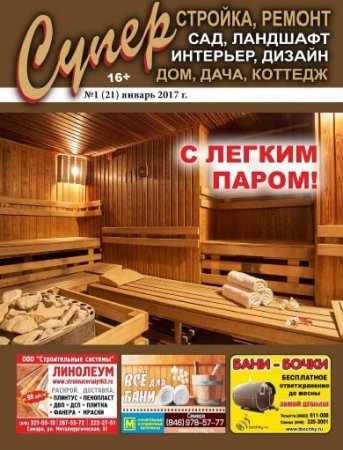 Обложка к Суперстройка, ремонт №1 (январь 2017) PDF