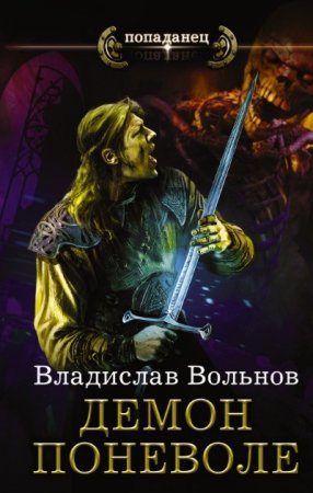 Обложка к Владислав Вольнов - Цикл «Цена человечности». Демон поневоле (2017) RTF,FB2,EPUB,MOBI,DOCX