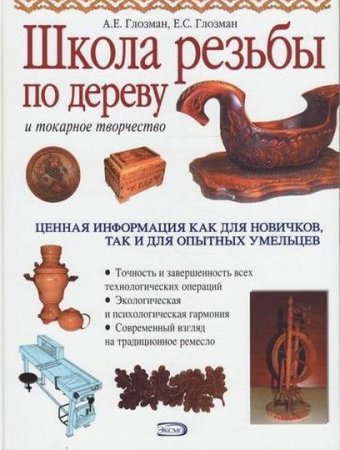 Обложка к Школа резьбы по дереву и токарное творчество (2009) PDF