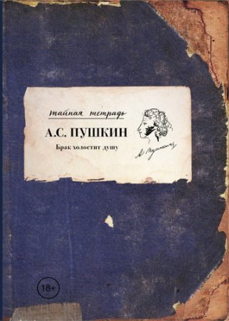 Обложка к Александр Сергеевич Пушкин - Брак холостит душу. Сборник нетрадиционной лирики (2017)