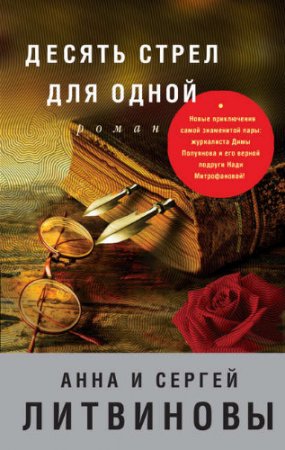 Обложка к Анна и Сергей Литвиновы. Десять стрел для одной (2017) RTF,FB2,EPUB,MOBI,DOCX