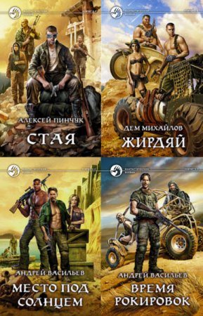 Обложка к Андрей Васильев и др. Цикл - «Ковчег 5.0»