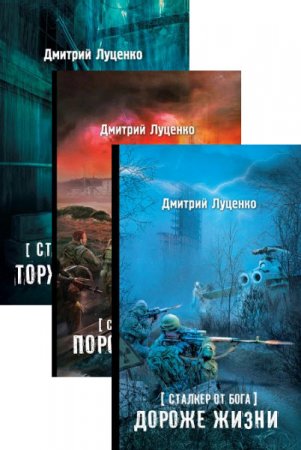 Обложка к Дмитрий Луценко - Цикл. «Сталкер от бога». 3 книги (2016-2017) RTF,FB2