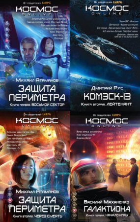 Обложка к Серия книг - Космос Online