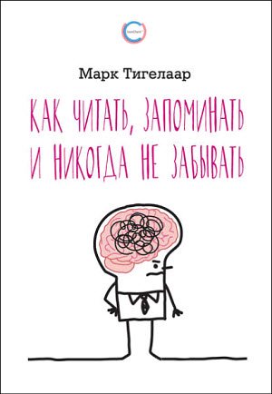 Обложка к Марк Тигелаар. Как читать, запоминать и никогда не забывать (2017) RTF,FB2,EPUB,MOBI,DOCX