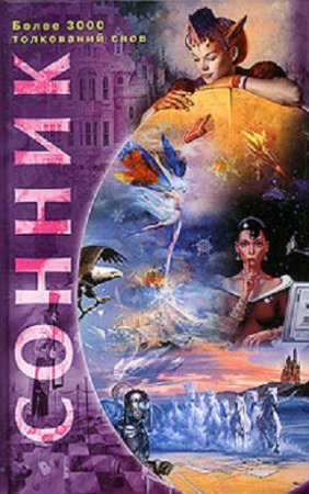 Обложка к Надежда Семикова. Сонник. Более 3000 толкований снов (2008) RTF,FB2,EPUB,MOBI