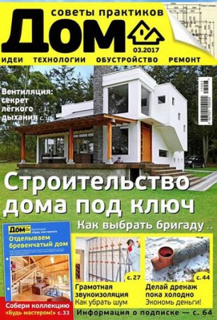 Обложка к Дом №3 (март 2017) PDF