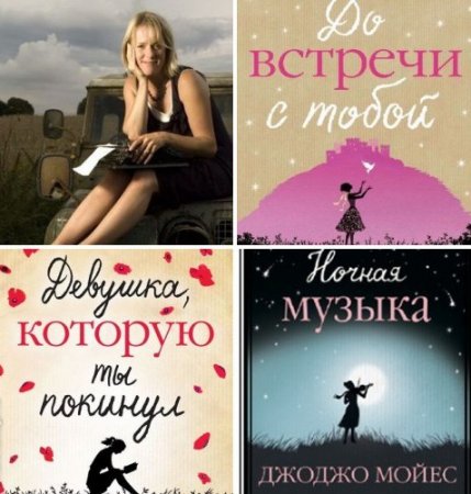 Обложка к Джоджо Мойес. Сборник книг