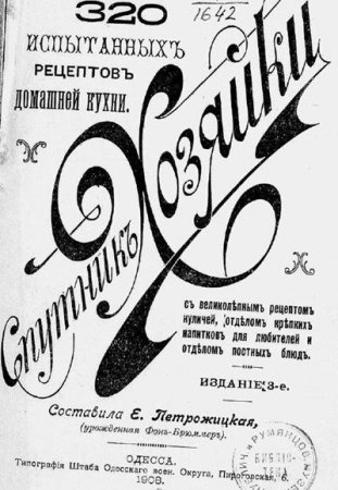Обложка к Спутник хозяйки. 320 испытанных рецептов домашней кухни (1908) PDF