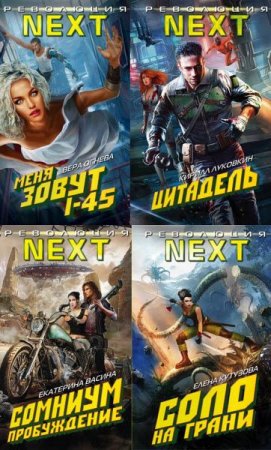 Обложка к Серия - Революция NEXT. 4 книги (2016-2017) RTF,FB2