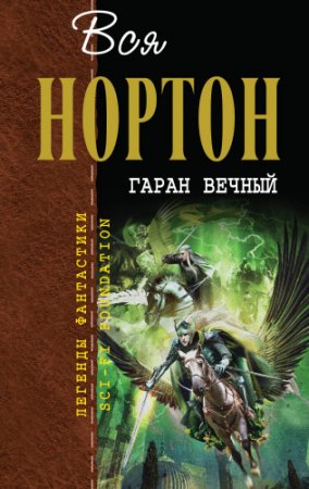 Обложка к Андрэ Нортон - Легенды фантастики. Вся Нортон. Гаран вечный. Сборник (2015) FB2,EPUB,MOBI,DOCX