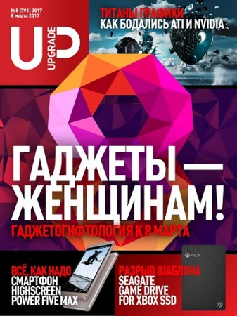 Обложка к UPgrade №5 + Спецвыпуски №3-4 (февраль-март 2017) PDF