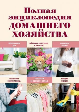 Обложка к Полная энциклопедия домашнего хозяйства (2012) FB2,EPUB,MOBI,DOCX