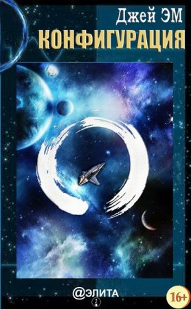 Обложка к Джей Эм. Конфигурация (2016) RTF,FB2,EPUB,MOBI,DOCX