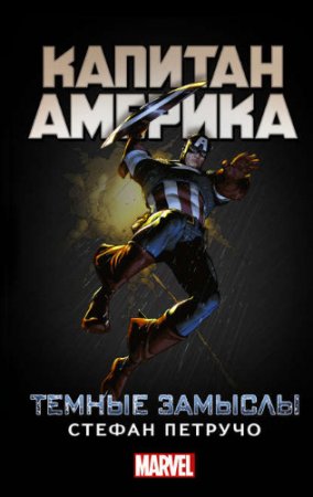 Обложка к Стефан Петручо. Капитан Америка. Темные замыслы (2017) RTF,FB2,EPUB,MOBI,DOCX