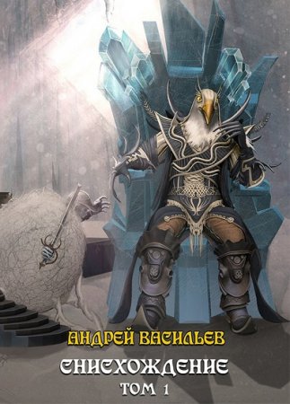 Обложка к Андрей Васильев. Файролл. Снисхождение. Том 1-3