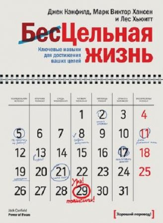 Обложка к Цельная жизнь. Ключевые навыки для достижения ваших целей (2011) PDF,RTF,FB2,EPUB,MOBI,DOCX