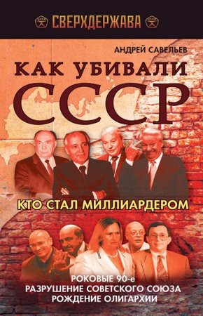 Обложка к А.Н.Савельев. Как убивали СССР. Кто стал миллиардером (2012) RTF,FB2,EPUB,MOBI,DOCX