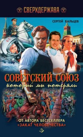 Обложка к Сергей Вальцев. Советский Союз, который мы потеряли (2016) PDF,RTF,FB2,EPUB,MOBI,DOCX