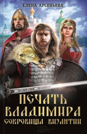 Обложка к Елена Арсеньева | Печать Владимира. Сокровища Византии. Сборник (2017) RTF,FB2,EPUB,MOBI,DOCX
