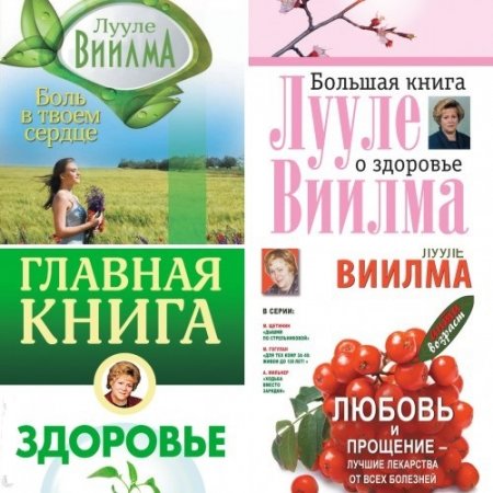 Обложка к Лууле Виилма. Здровье. 4 книги (2012) FB2