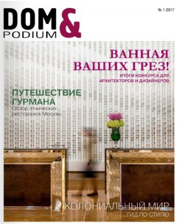 Обложка к DOM & podium №1 (январь-февраль 2017) PDF