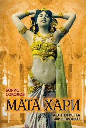 Обложка к Борис Соколов. Мата Хари. Авантюристка или шпионка? (2017) RTF,FB2,EPUB,MOBI,DOCX