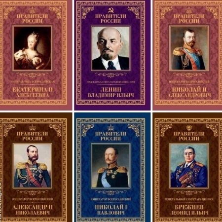 Обложка к Серия - Правители России. 13 томов (2015) FB2