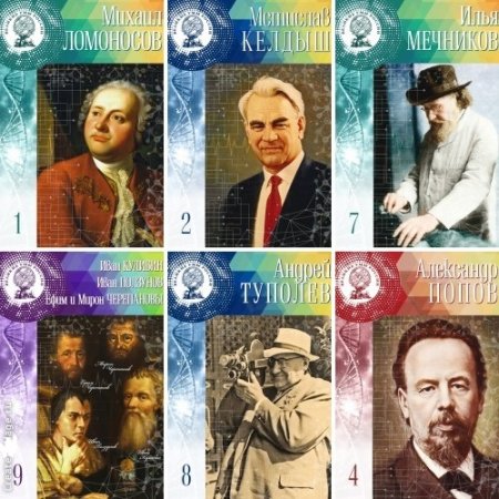 Обложка к Серия - «Великие Умы России». 17 книг (2016) FB2