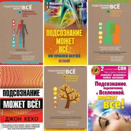 Обложка к Подсознание может всё! Сборник. 6 книг (2010-2017) RTF,FB2