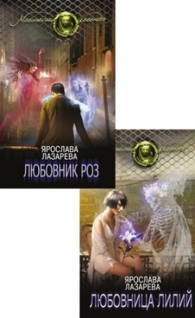 Обложка к Ярослава Лазарева - Цикл «Орден Ловцов самоубийц». 2 книги (2016-2017) RTF,FB2,EPUB,MOBI,DOCX
