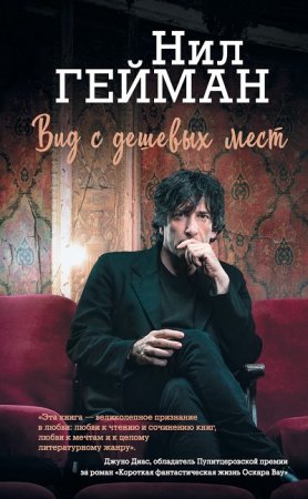 Обложка к Нил Гейман. Вид с дешевых мест. Сборник (2017) RTF,FB2,EPUB,MOBI,DOCX